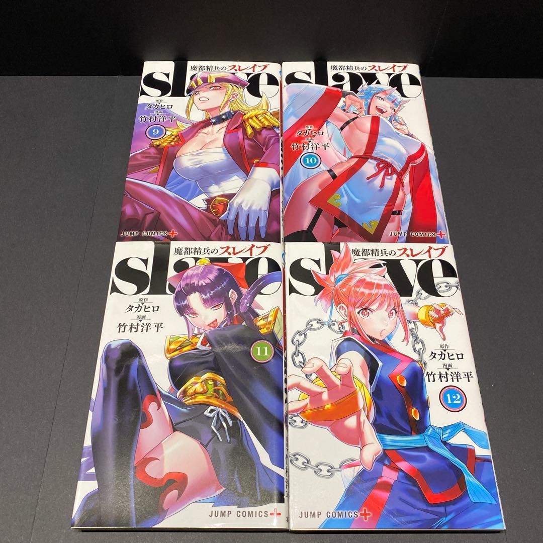 魔都精兵のスレイブ 漫画 全巻セット(19巻セット) 2巻以降は初版 集英社