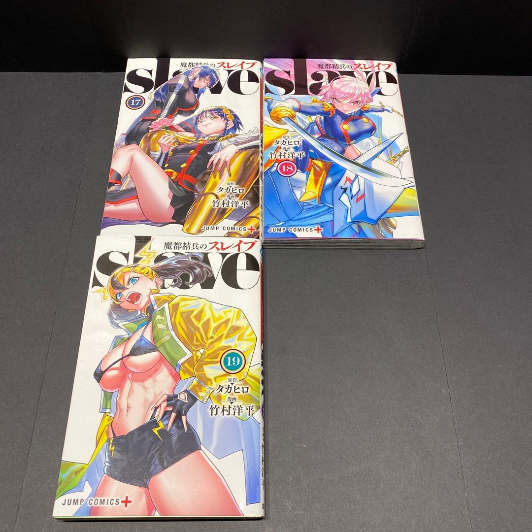 魔都精兵のスレイブ 漫画 全巻セット(19巻セット) 2巻以降は初版 集英社