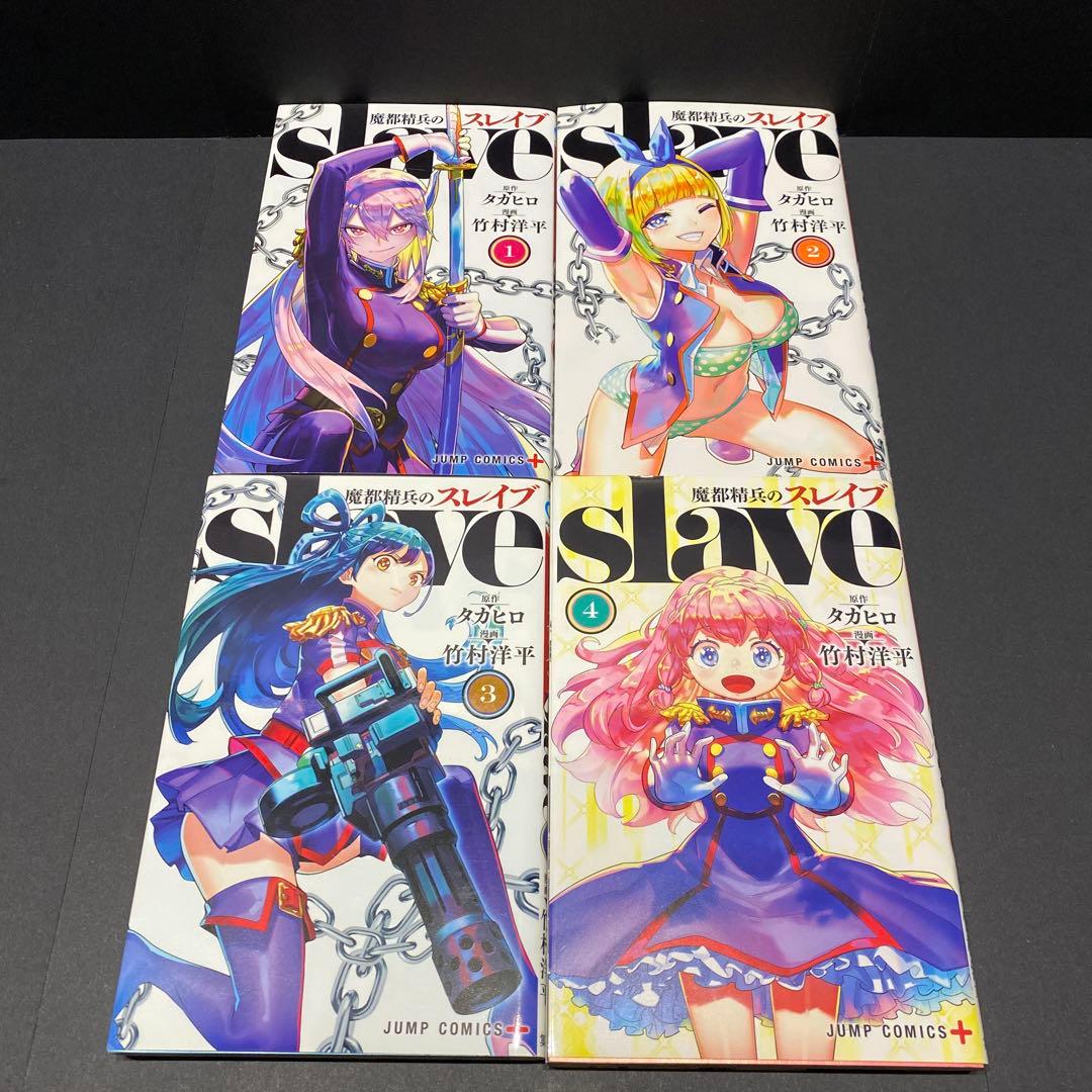 魔都精兵のスレイブ 漫画 全巻セット(19巻セット) 2巻以降は初版 集英社