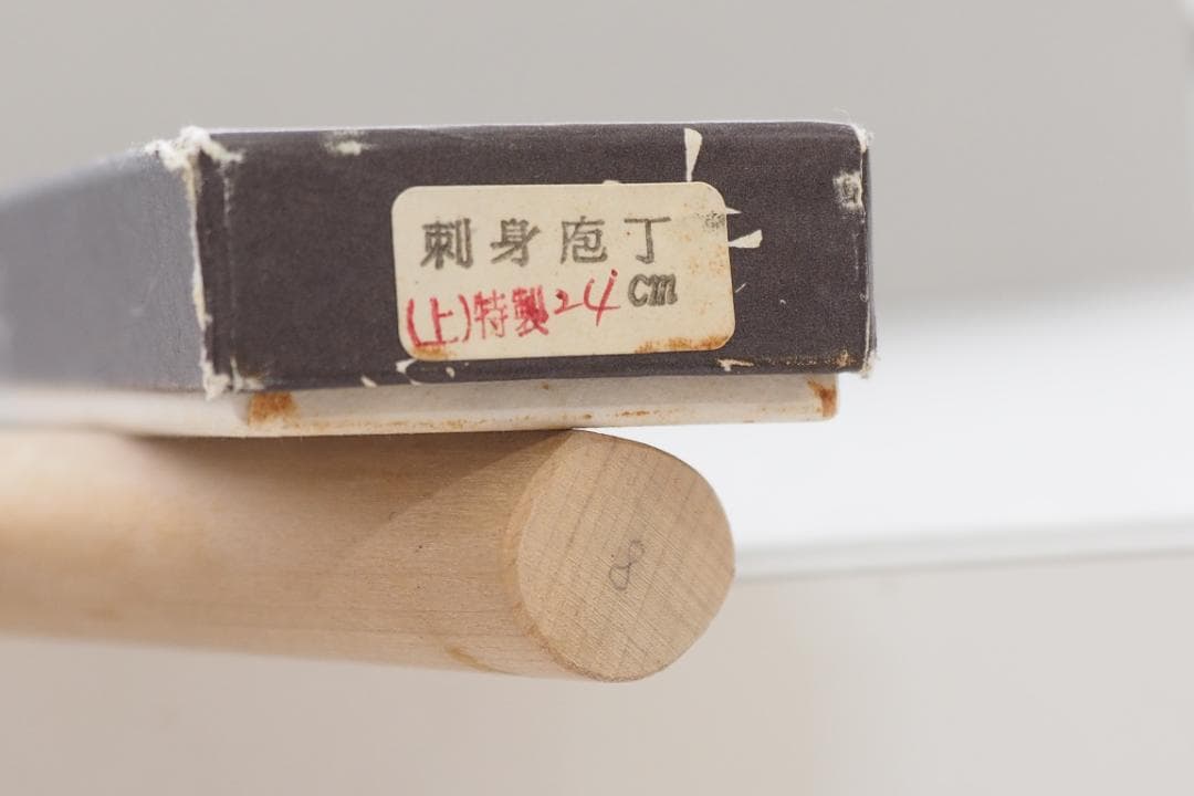京都　有次　上製　柳刃庖丁（刺身包丁）　8寸（24cm）