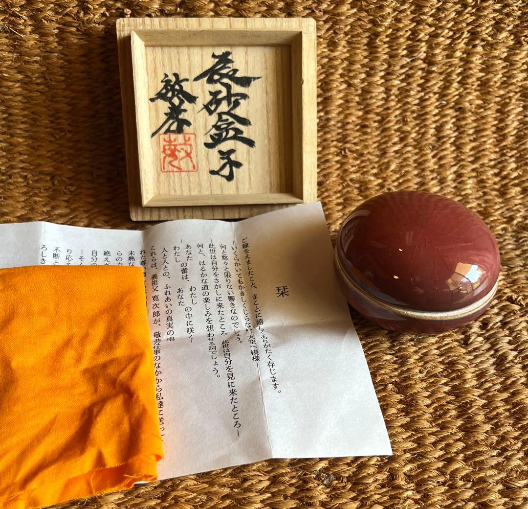 民藝/河井敏孝『辰砂合子』共箱付 香合 香道具 茶道具