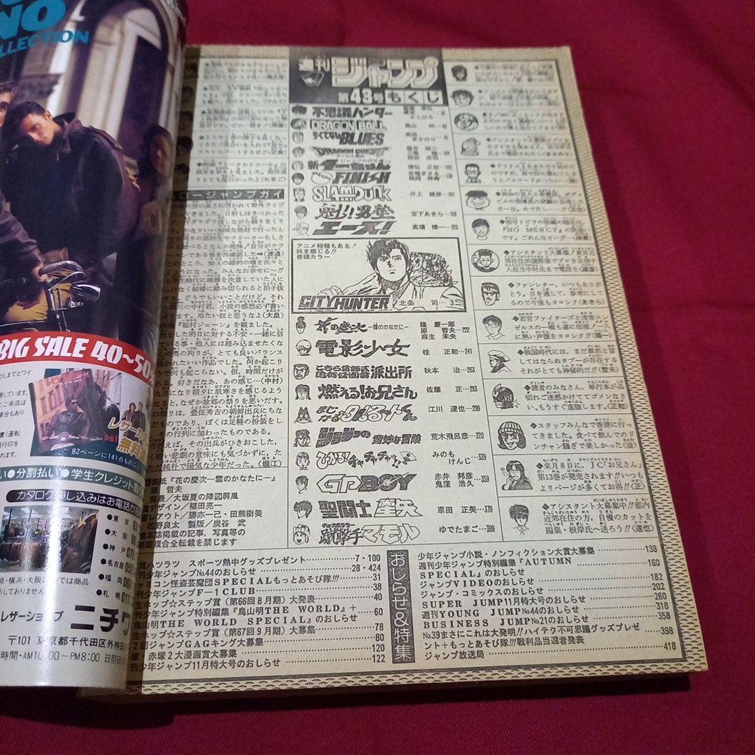 【当時物美品】週刊 少年 ジャンプ 1990年 43号 漫画 アニメ