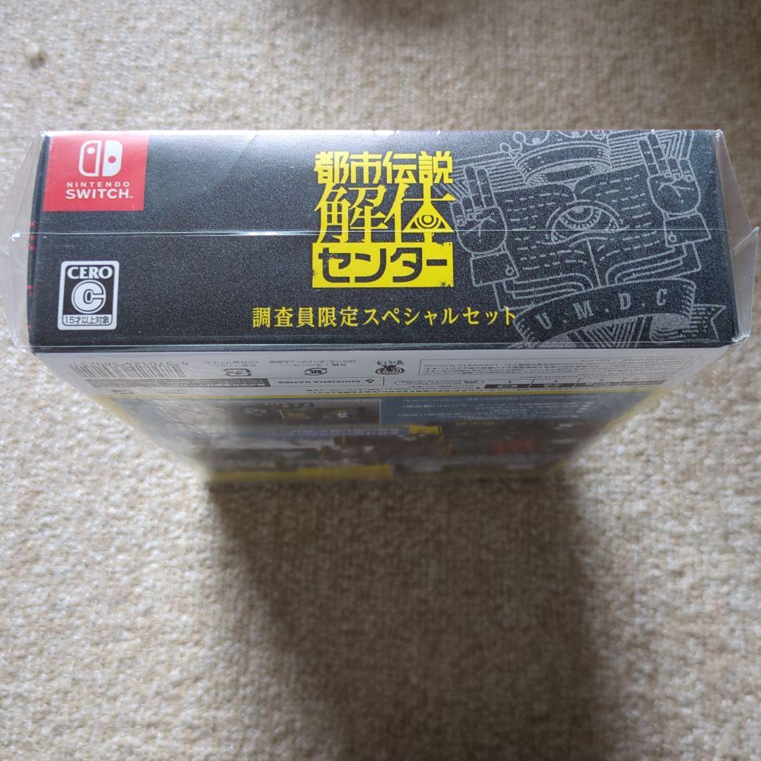 【未開封】都市伝説解体センター 調査員限定スペシャルセット Switch