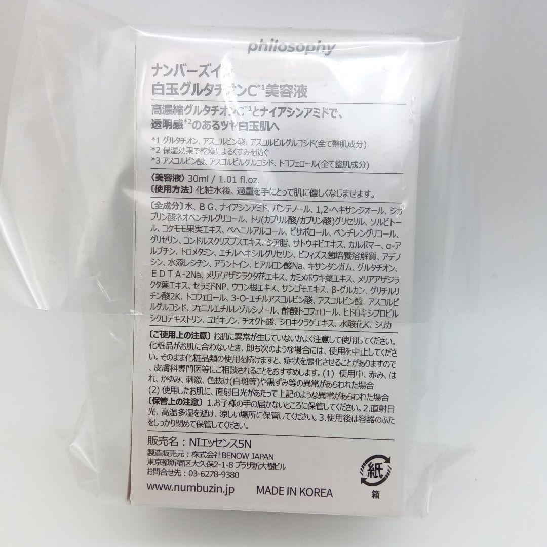 ナンバーズイン5+ グルタチオンC1 ふりかけマスク30枚+美容液