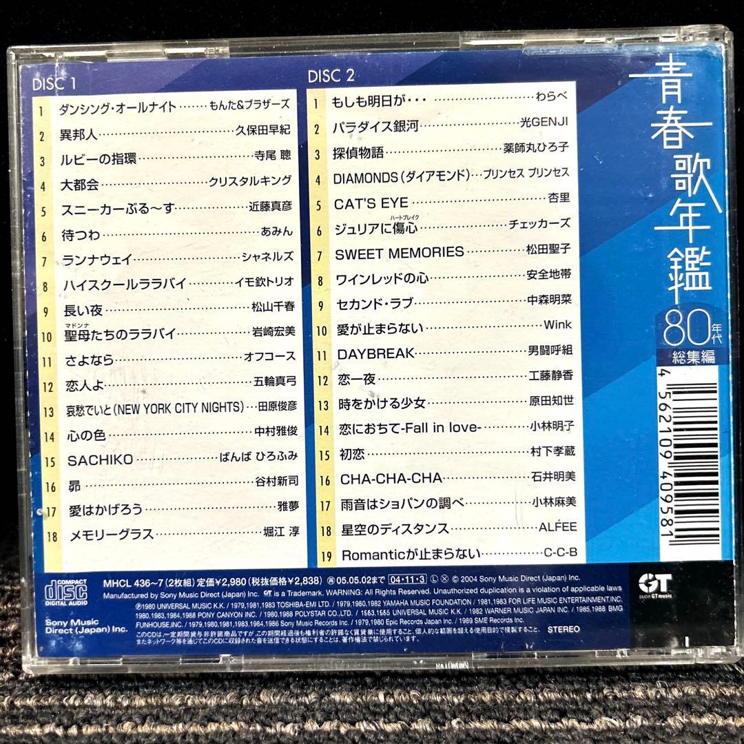 青春歌年鑑 総集編 50年代～90年代　10枚組