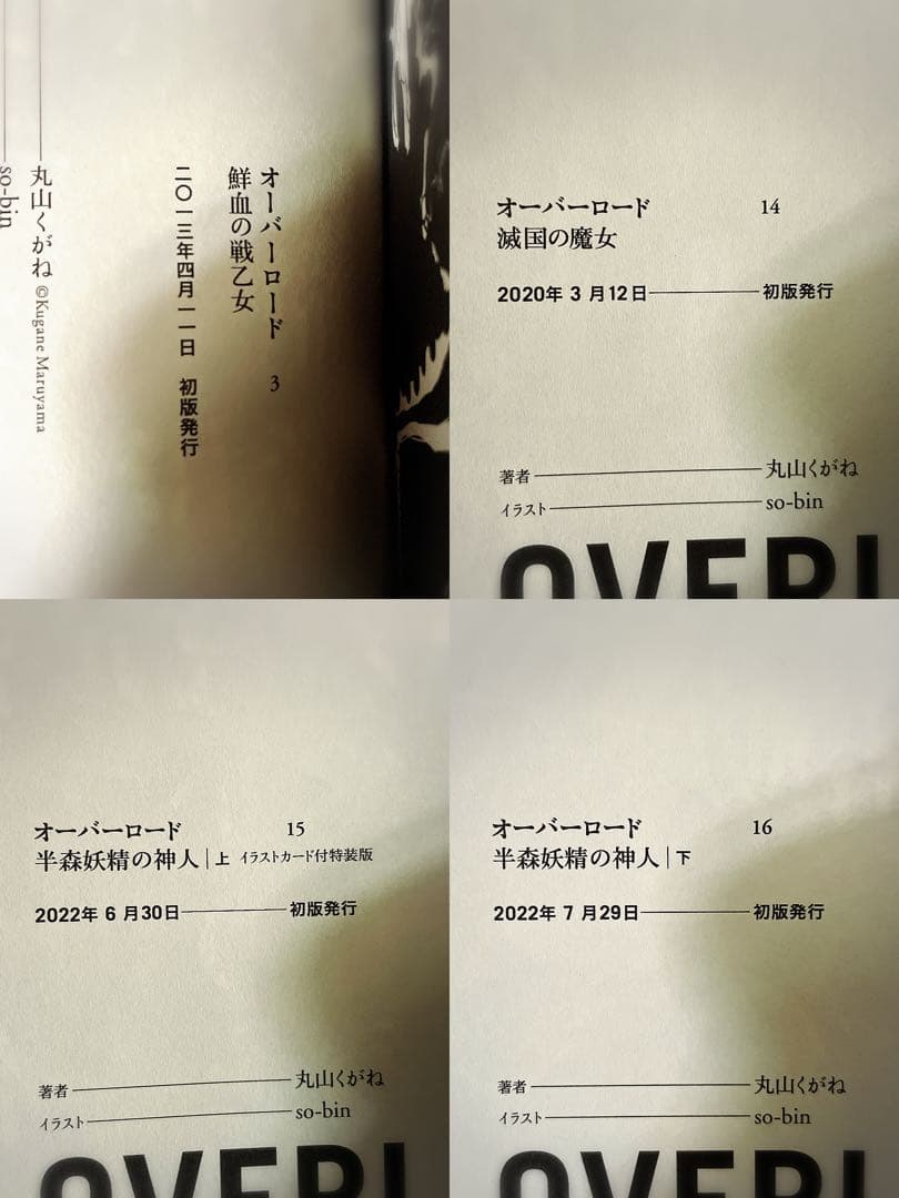 【10周年記念カバー付】オーバーロード 1〜16巻セット 深山フギン 大塩哲史