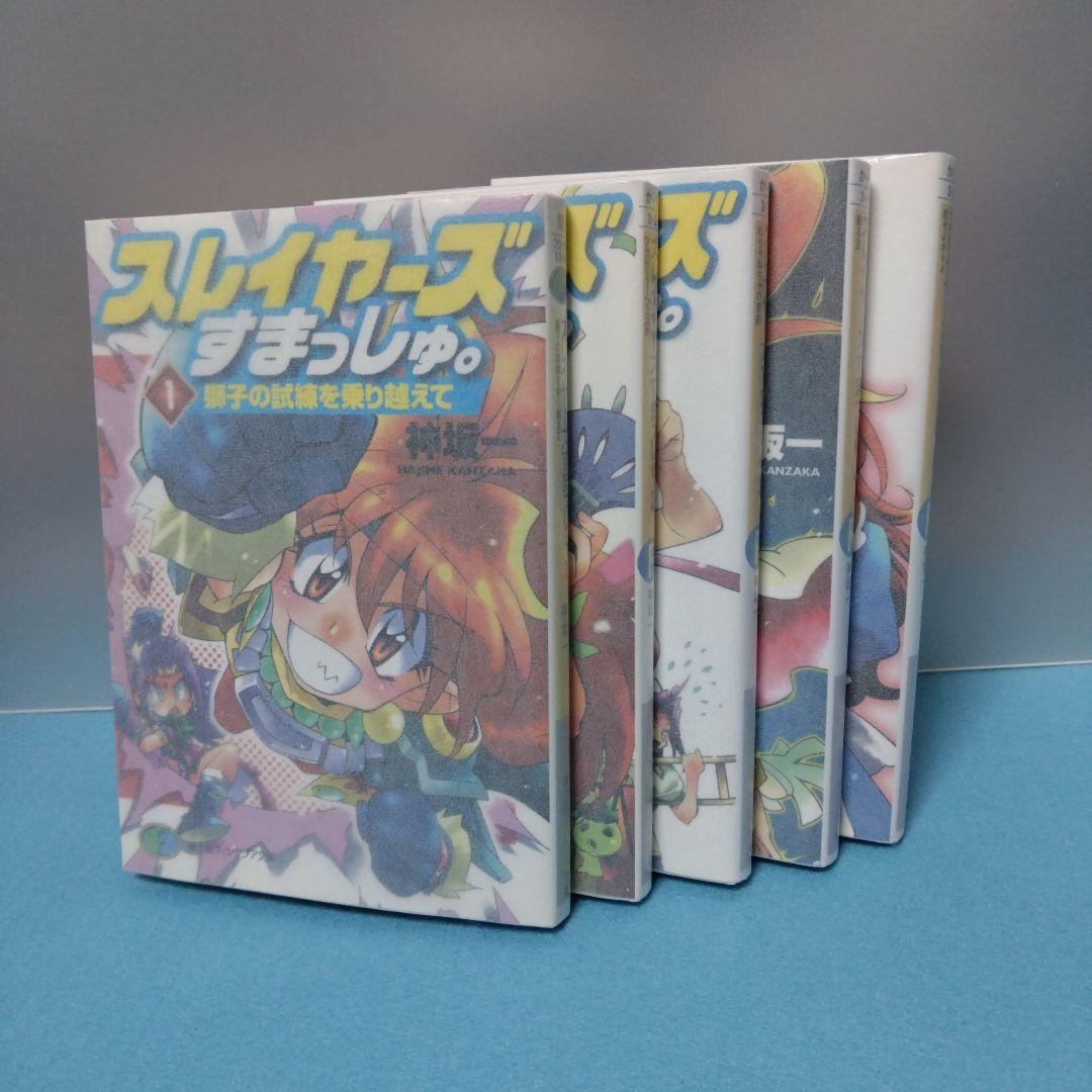 神坂一 / 【初版・ラノベ】 スレイヤーズすまっしゅ。全５巻