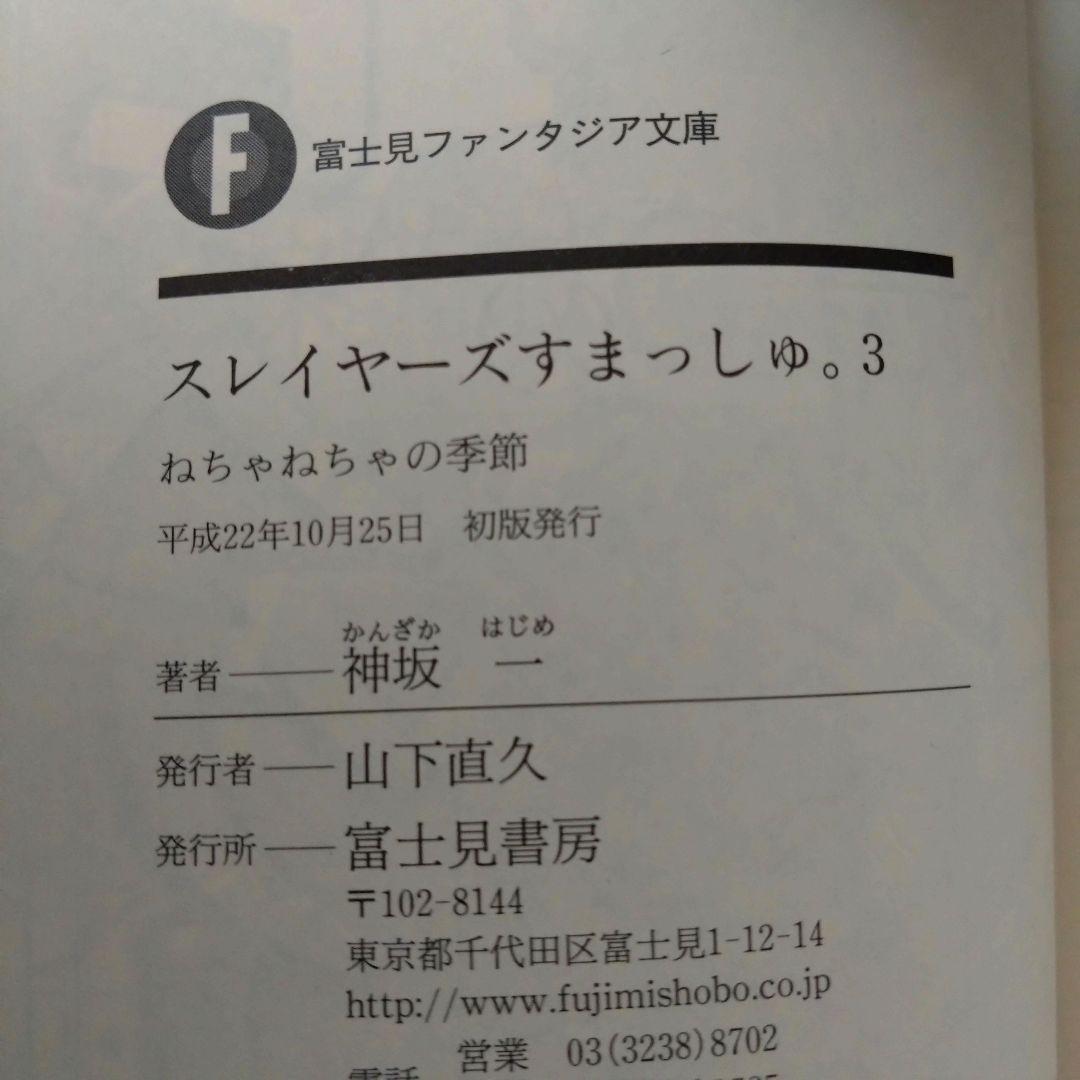 神坂一 / 【初版・ラノベ】 スレイヤーズすまっしゅ。全５巻