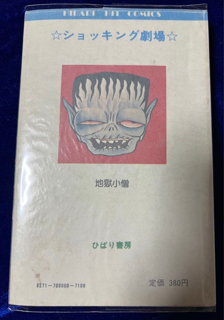 【ひばり書房】地獄小僧 / 日野日出志