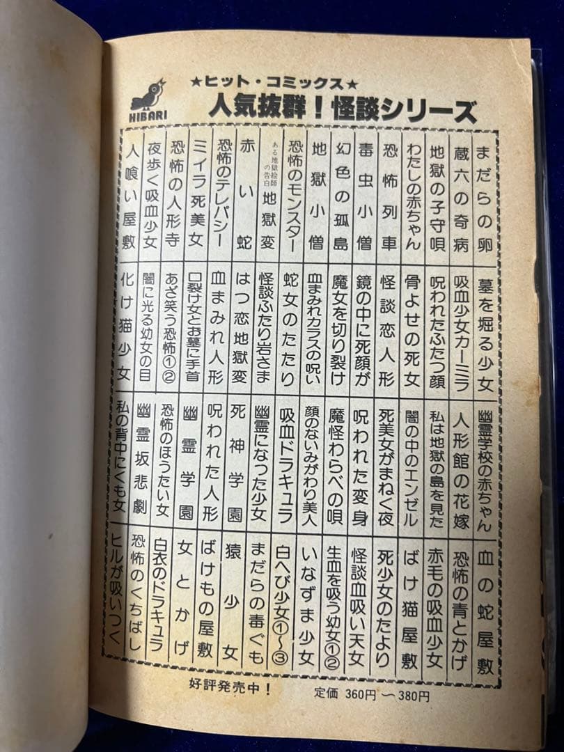 【ひばり書房】地獄小僧 / 日野日出志