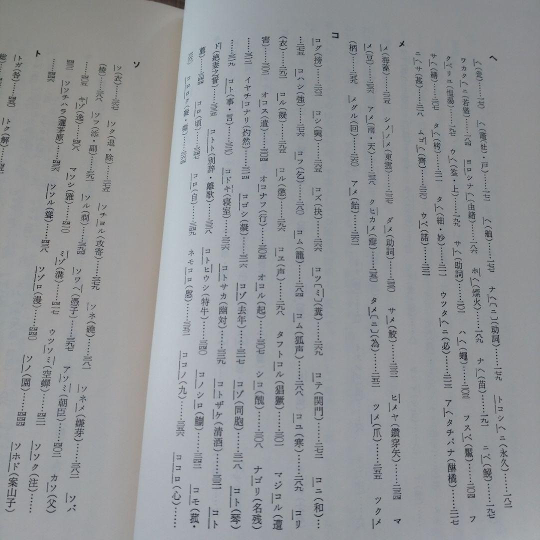 続 上代特殊仮名音義　研究叢書39　森重敏　和泉書院昭和62年定価25,000円