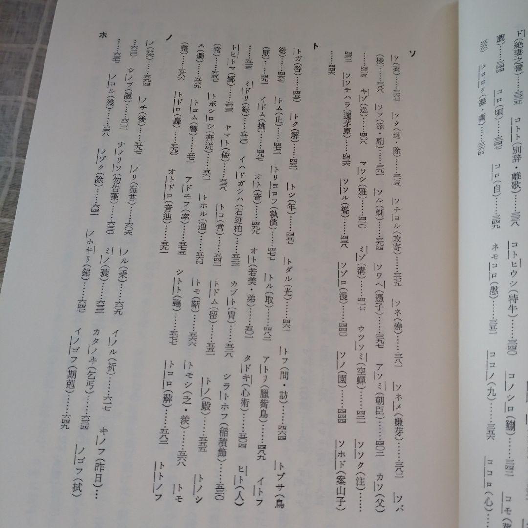続 上代特殊仮名音義　研究叢書39　森重敏　和泉書院昭和62年定価25,000円