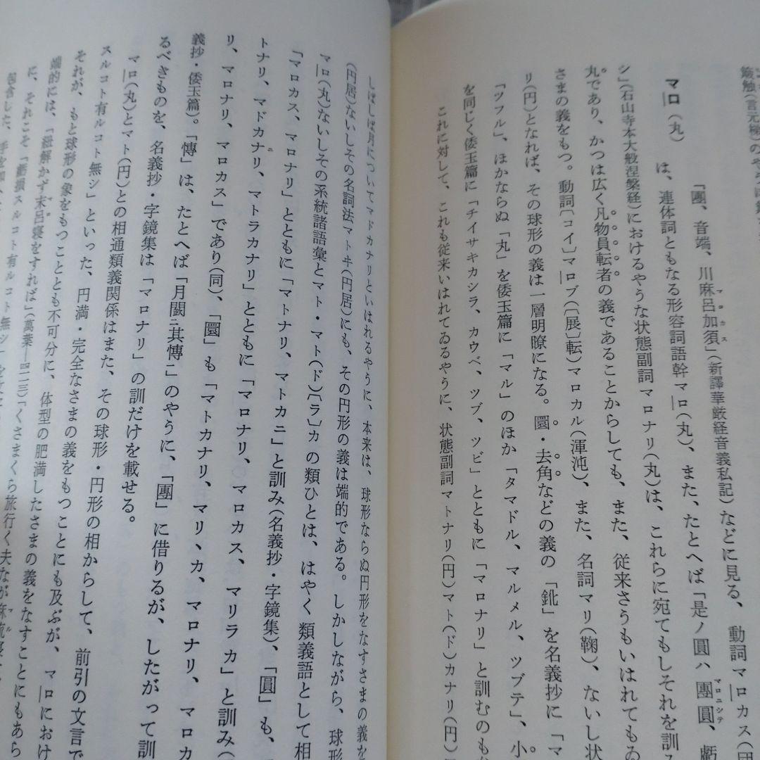 続 上代特殊仮名音義　研究叢書39　森重敏　和泉書院昭和62年定価25,000円