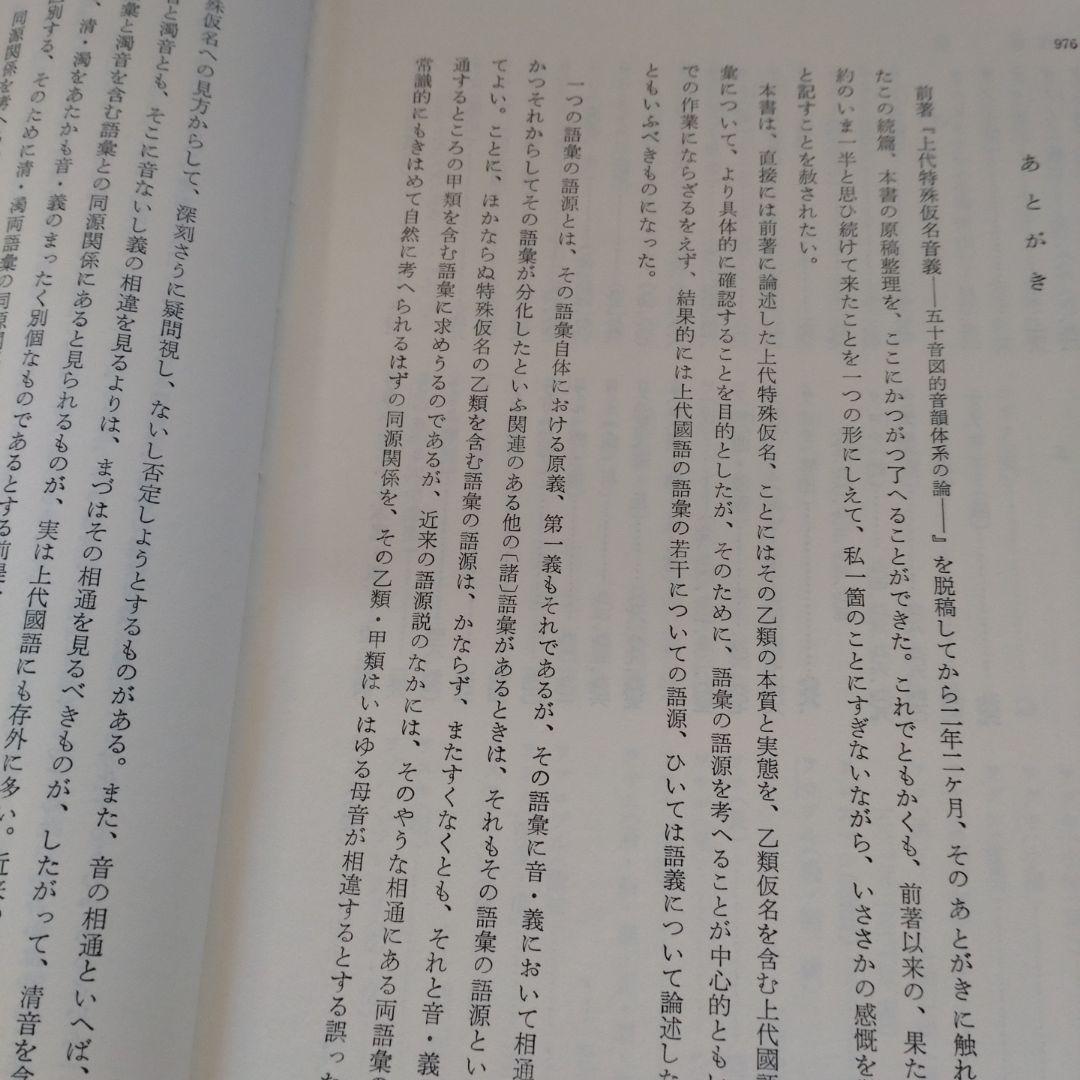 続 上代特殊仮名音義　研究叢書39　森重敏　和泉書院昭和62年定価25,000円