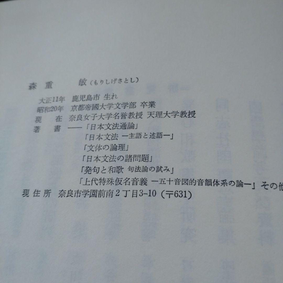 続 上代特殊仮名音義　研究叢書39　森重敏　和泉書院昭和62年定価25,000円