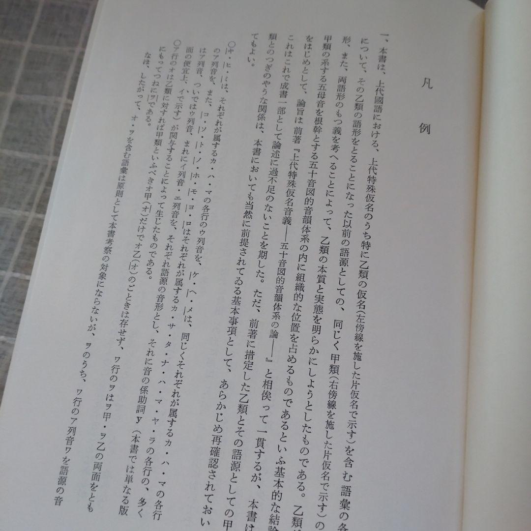 続 上代特殊仮名音義　研究叢書39　森重敏　和泉書院昭和62年定価25,000円