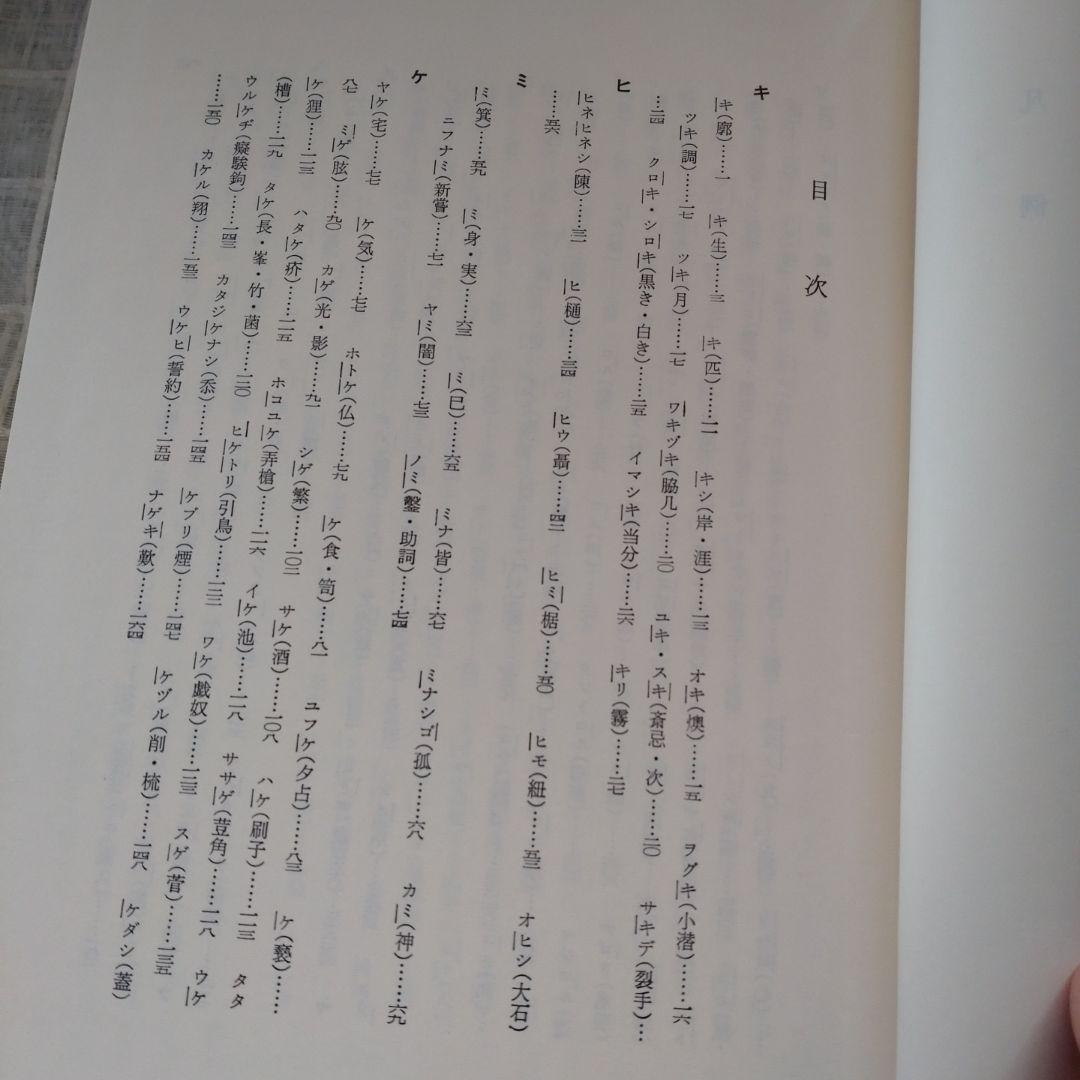続 上代特殊仮名音義　研究叢書39　森重敏　和泉書院昭和62年定価25,000円