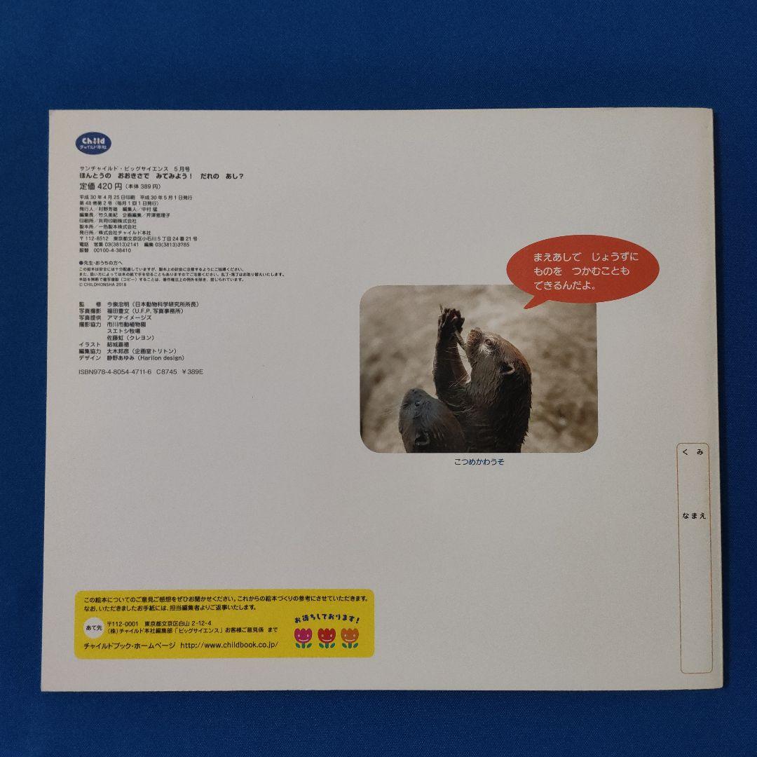 ビッグサイエンス　キンダーブックしぜん　どうぶつのからだ　あし　かお　もよう