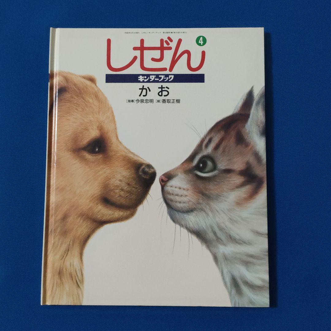 ビッグサイエンス　キンダーブックしぜん　どうぶつのからだ　あし　かお　もよう