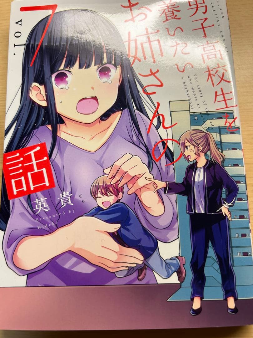 男子高校生を養いたいお姉さんの話1〜8巻