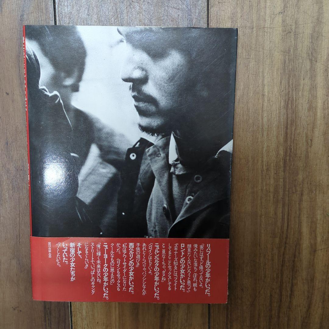 ◆俺たち、どこにもいられない　橋口譲二　初版　帯付◆