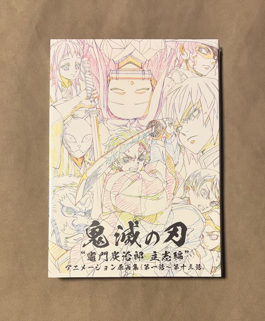 新品・未開封 シュリンク付き 鬼滅の刃 炭治郎立志編 原画集 上