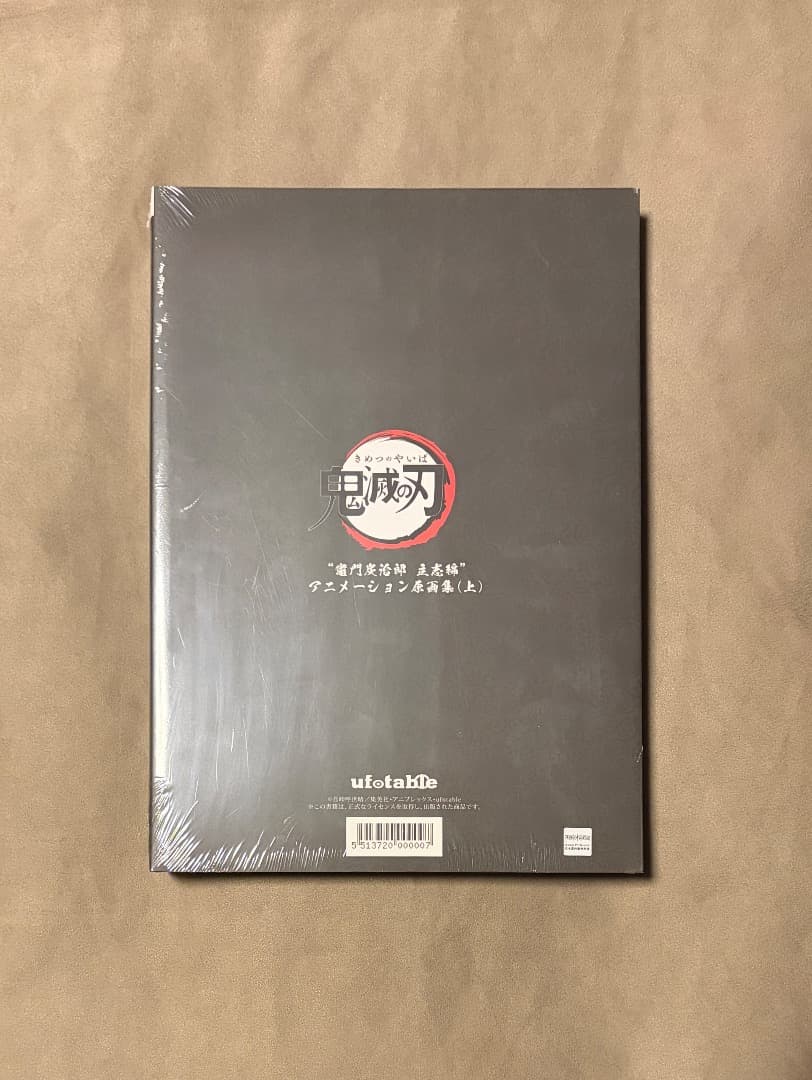 新品・未開封 シュリンク付き 鬼滅の刃 炭治郎立志編 原画集 上