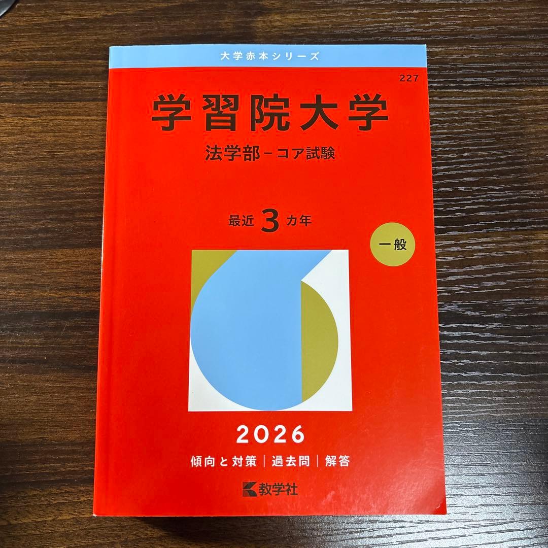 学習院大学赤本