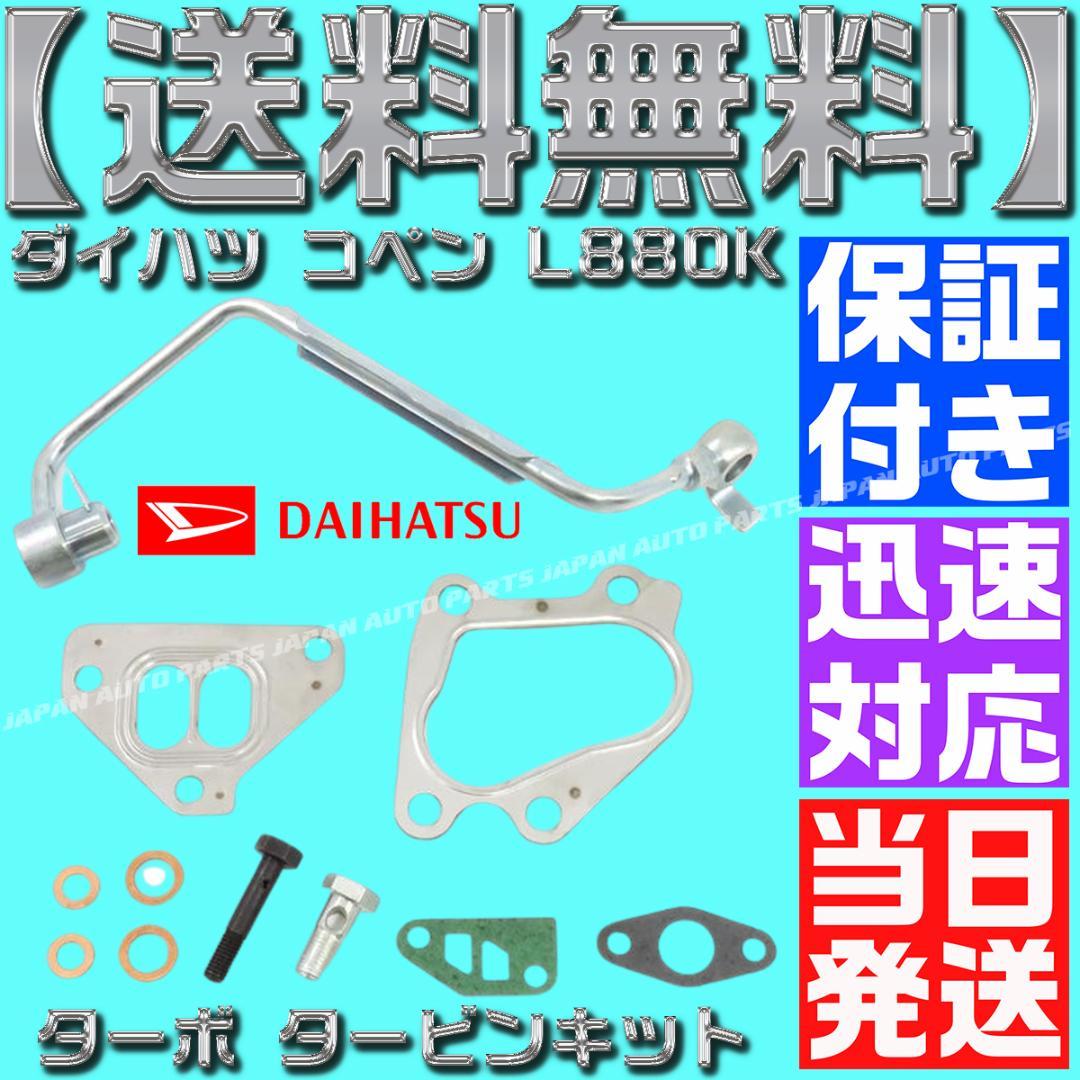 17200-97216 ダイハツ コペン タービン L880K 12点セット