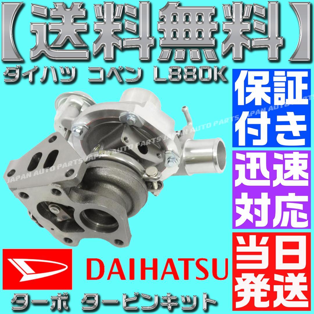 17200-97216 ダイハツ コペン タービン L880K 12点セット