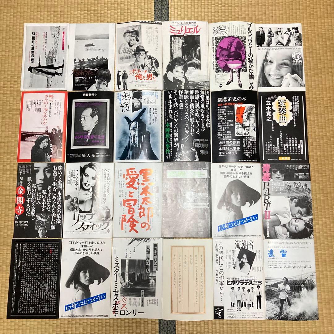 映画パンフレット24冊セットアートシアターギルドATG大島渚寺山修司ニューシネマ