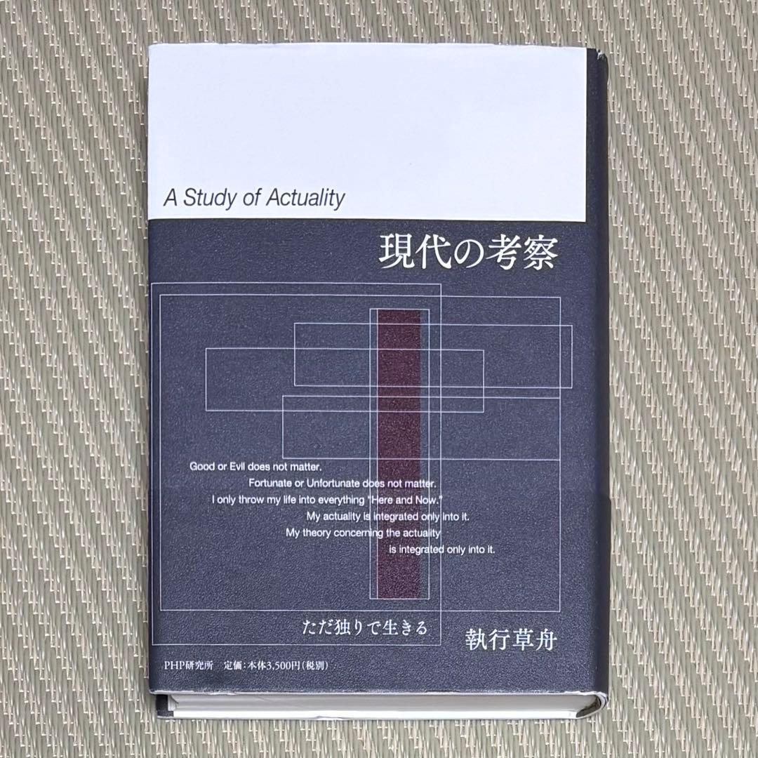 帯付 現代の考察 ただ独りで生きる
