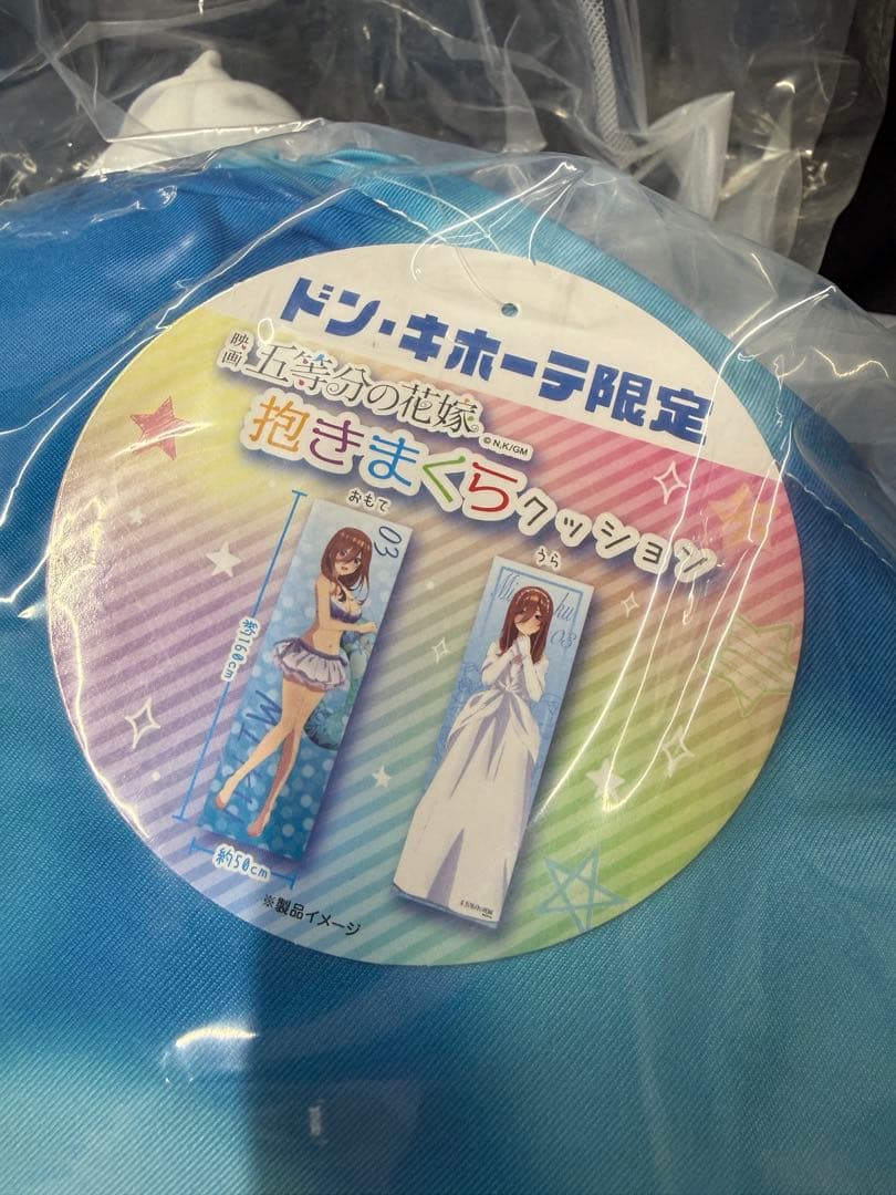 五等分の花嫁　160cm 抱き枕　中野三玖　ドンキホーテ限定 未開封