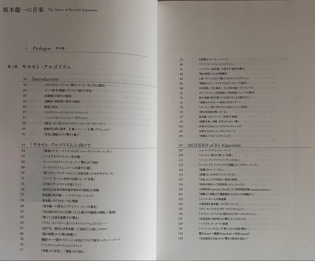 坂本龍一の音楽（山下邦彦 編著）