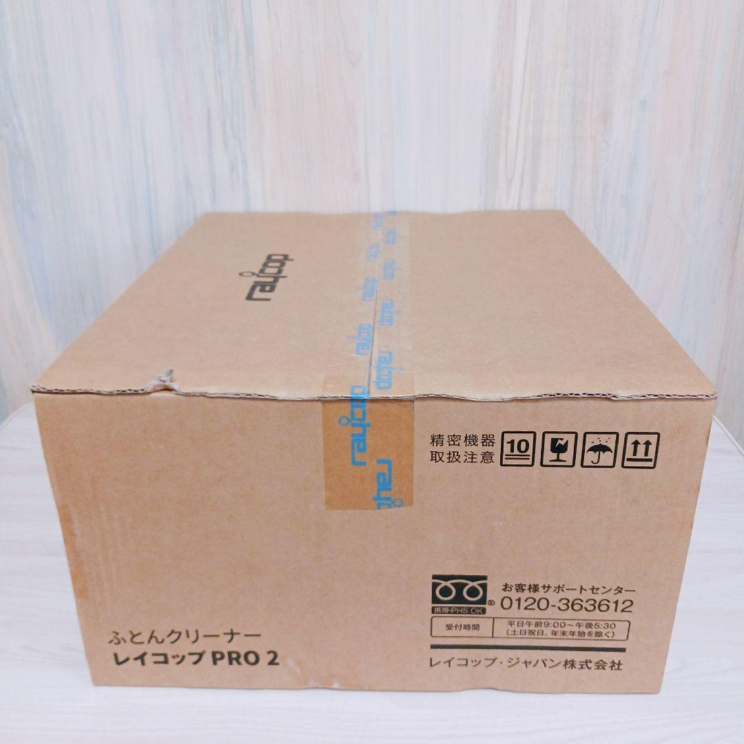 レイコップ PRO2 ふとんクリーナー 新品未開封 UV除菌 ダニ対策
