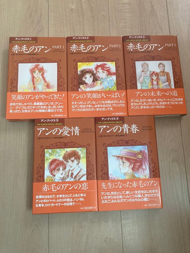 赤毛のアンシリーズ 全5巻セット