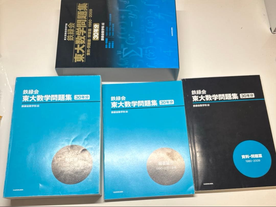 鉄緑会 東大数学問題集 30年分 1980-2009 / 2010 - 2019