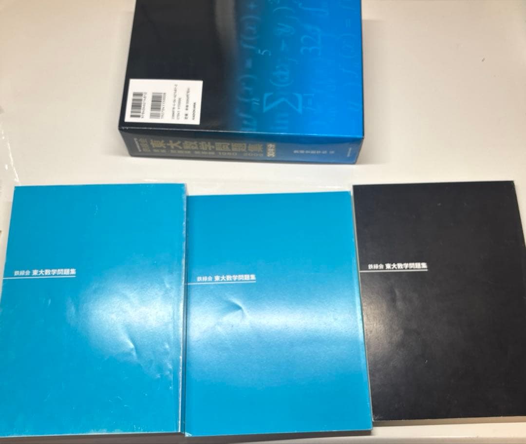 鉄緑会 東大数学問題集 30年分 1980-2009 / 2010 - 2019