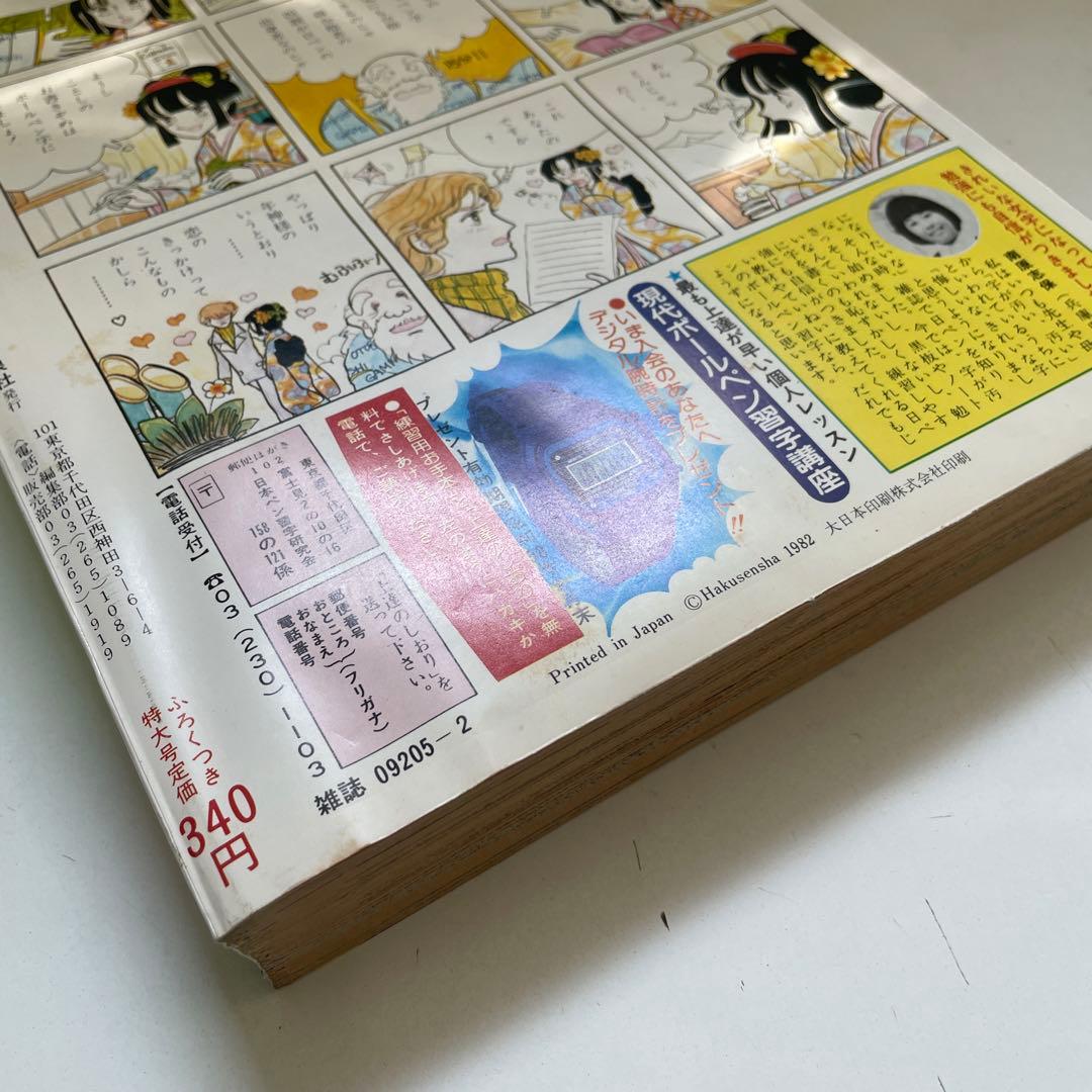 月刊LaLa 1983年2月号 白泉社 本誌 雑誌