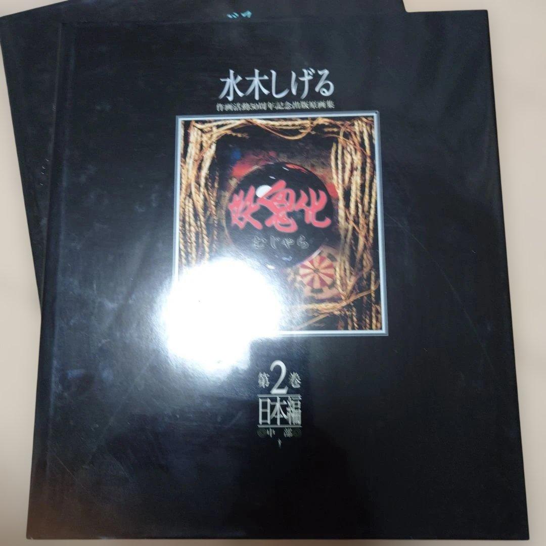 妖鬼化　水木しげる作画活動50周年記念出版原画集 第1/2/3巻 大判画集