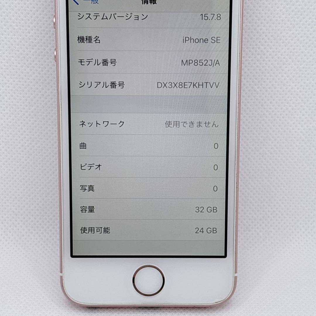 【良品】iPhone SE 32GB SIM MP852J/A ローズゴールド
