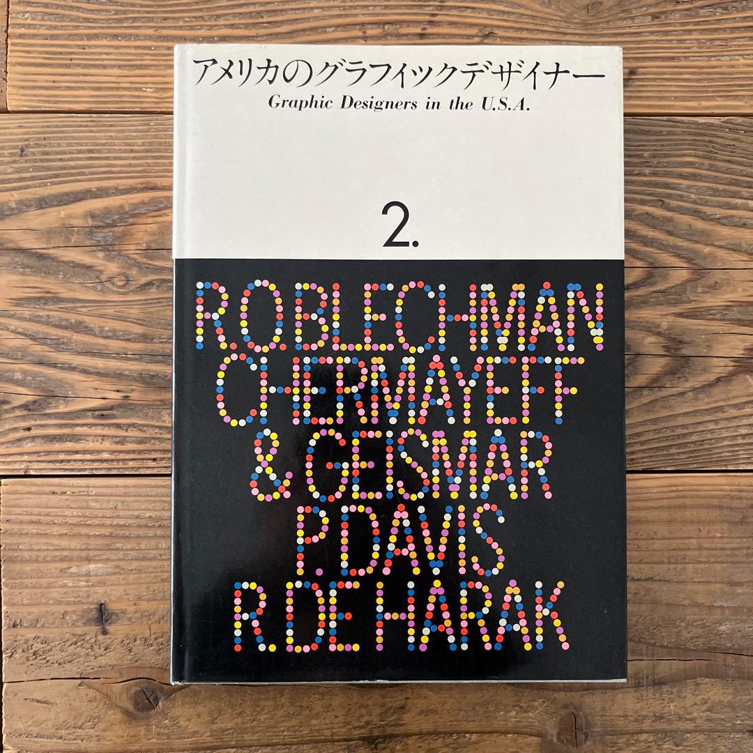 アメリカのグラフィックデザイナー　4冊セット