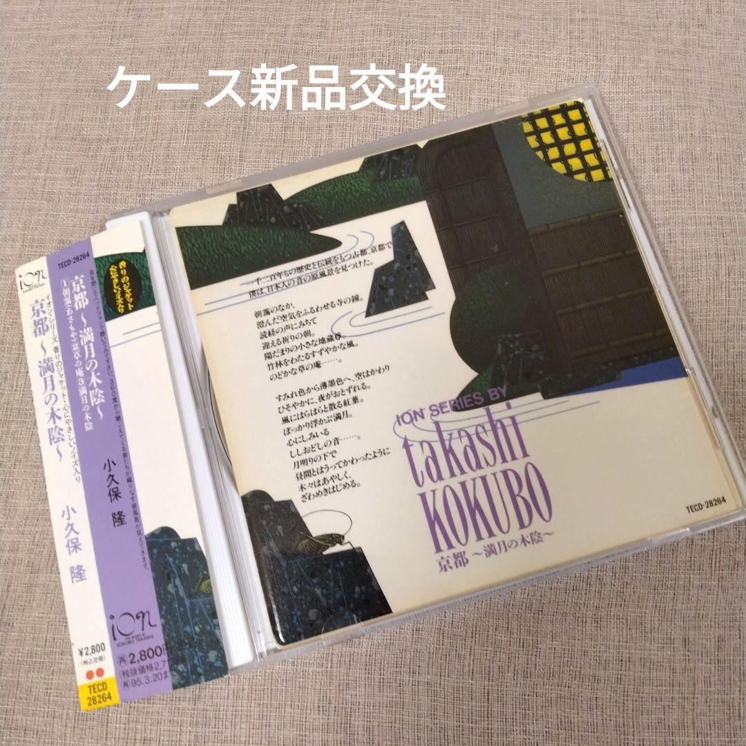 廃盤 CD 小久保隆/ 京都 満月の木陰