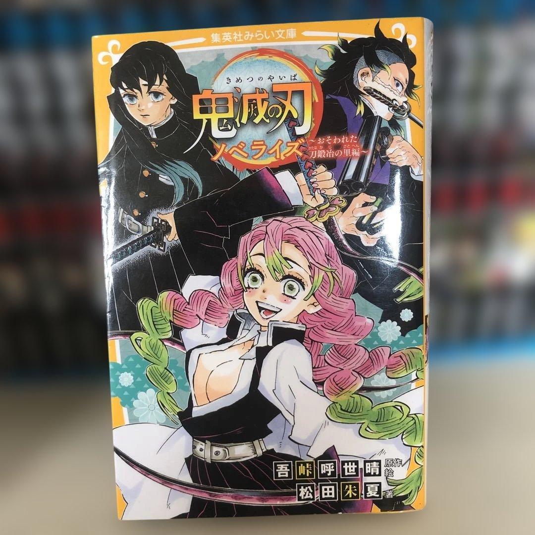 鬼滅の刃　全巻セット　1〜23巻+ノベライズ ～おそわれた刀鍛冶の里編～
