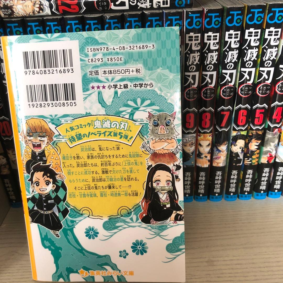鬼滅の刃　全巻セット　1〜23巻+ノベライズ ～おそわれた刀鍛冶の里編～