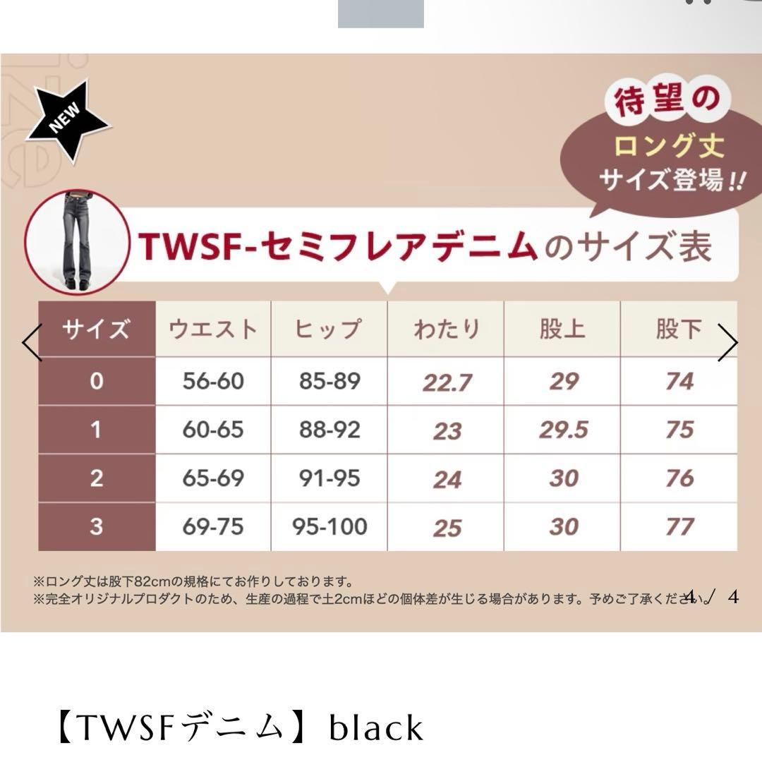 TWSF セミフレアデニム ブラック サイズ2