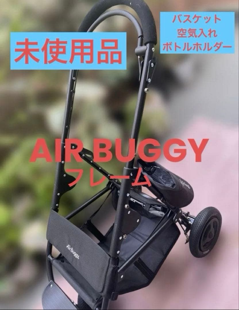 【未使用品】エアバギーAIRBUGGY ココブレーキ　フレーム