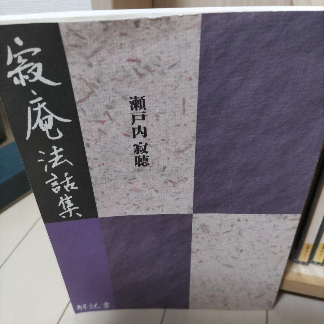瀬戸内寂聴　寂庵法和集セット　美品11枚組 CDセット　第十一巻だけ中身なし
