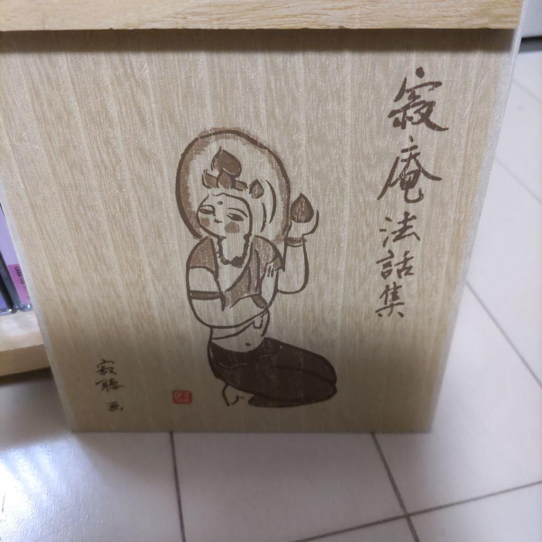 瀬戸内寂聴　寂庵法和集セット　美品11枚組 CDセット　第十一巻だけ中身なし