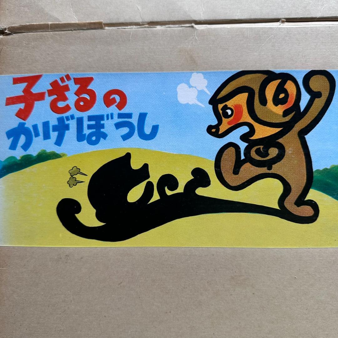 【昭和レトロ】【希少】ひろすけ童話 紙芝居 第1集 6点セット 教育画劇